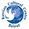 Российский центр науки и культуры в г. Бейрут