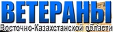 Совет Ветеранов г. Усть-Каменогорска