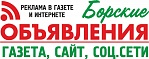 Реклама в газете и интернете "Борские объявления"
